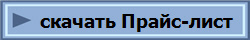 скачать Прайс-лист